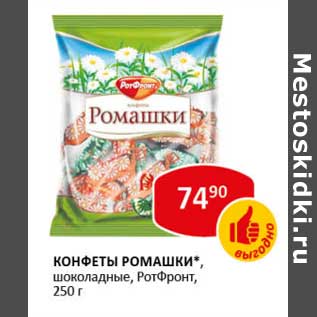 Акция - Конфеты Ромашки, шоколадные, РотФронт