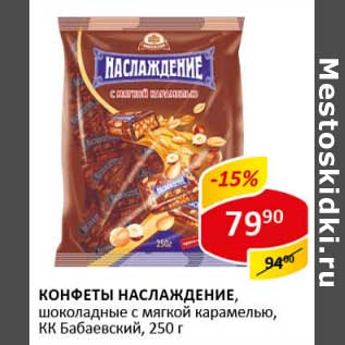 Акция - Конфеты Наслаждение, шоколадные с мягкой карамелью, КК Бабаевский