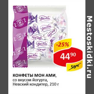 Акция - Конфеты Мон Ами, со вкусом йогурта, Невский кондитер