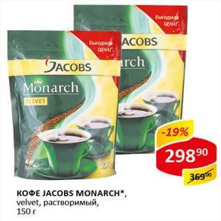 Акция - Кофе Jacobs Monarch, velvet, растворимый