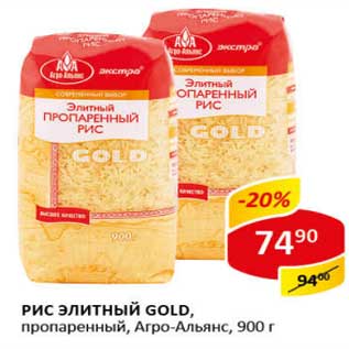 Акция - Рис Элитный Gold, пропаренный, Агро-Альянс