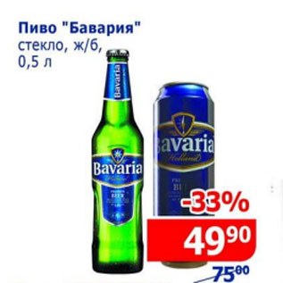 Акция - Пиво Бавария стекло ж/б