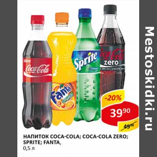 Акция - Напиток Coca-Cola; Coca-Cola Zero; Sprite; Fanta