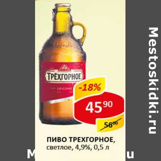 Акция - Пиво Трехгорное, светлое, 4,9%