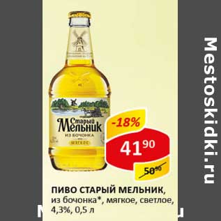 Акция - Пиво Старый Мельник, из бочонка, мягкое, светлое, 4,3%