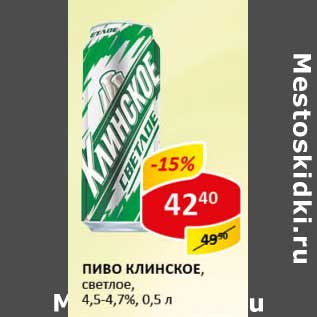 Акция - Пиво Клинское, светлое 4,5-4,7%