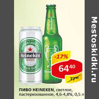 Акция - Пиво Heineken, светлое, пастеризованное, 4,6-4,8%