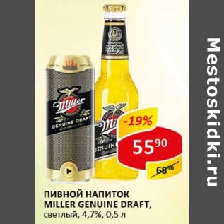 Акция - Пивной напиток Miller Genuine Draft, светлый, 4,7%