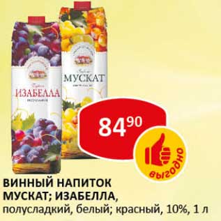 Акция - Винный напиток Мускат; Изабелла, полусладкий, белый; красный, 10%