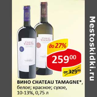 Акция - Вино Chateau Tamagne, белое; красное; сухое, 10-13%