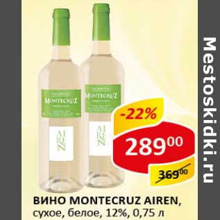 Акция - Вино Montecruz Airen, сухое, белое, 12%