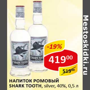 Акция - Напиток ромовый Shark Tooth, silver, 40%