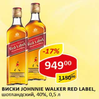 Акция - Виски Johnnie Walker Red Label, шотландский, 40%