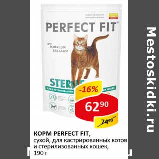 Акция - Корм Perfect Fit, сухой, для кастрированных котов и стерилизованных кошек