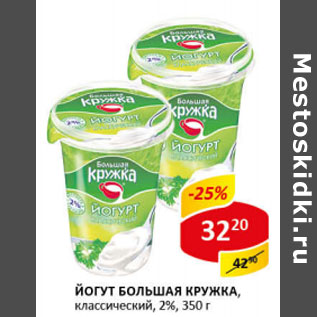 Акция - Йогурт Большая кружка классический 2%