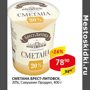 Акция - Сметана Брест-Литовск 20% Савушкин продукт