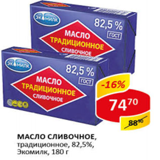 Акция - Масло сливочное традиционное , Экомилк 72,5%