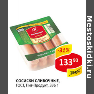 Акция - Сосиски Сливочные ГОСТ Пит-продукт