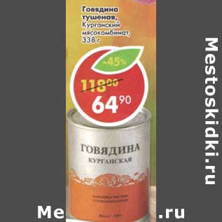 Акция - Говядина тушеная, Курганский мясокомбинат