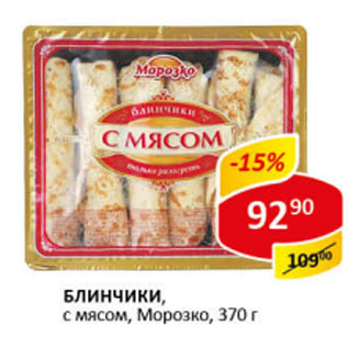 Акция - Блинчики Морозко, с мясом