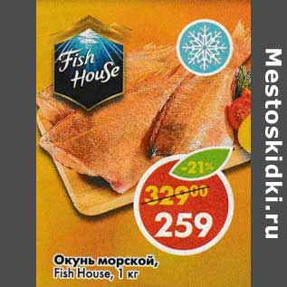 Акция - Окунь морской, Fish House