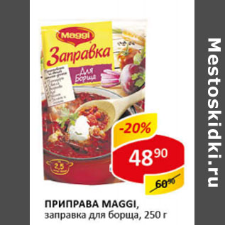 Акция - Приправа Maggi, заправка для борща