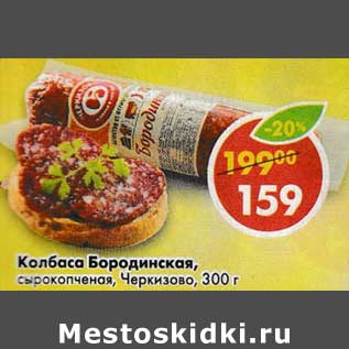 Акция - Колбаса Бородинская, сырокопченая, Черкизово