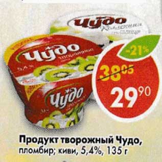 Акция - Продукт творожный Чудо, пломбир, киви, 5,4%