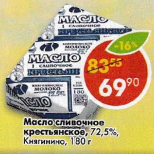 Акция - Масло сливочное крестьянское, 72,5% Княгинино