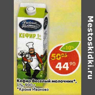 Акция - Кефир Веселый молочник, 1%