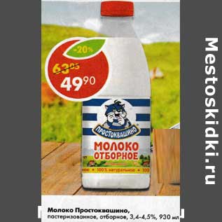 Акция - Молоко Простоквашино, пастеризованное, отборное, 3,4-4,5%