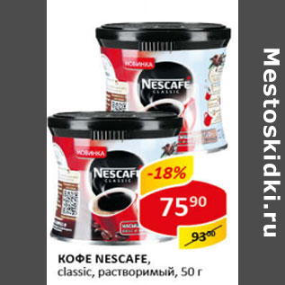 Акция - Кофе Nescafe classic, растворимый