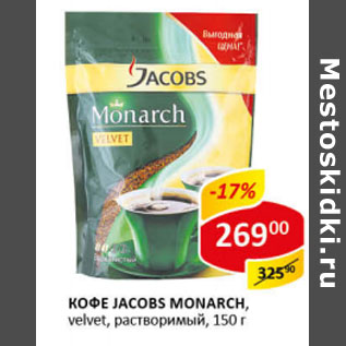 Акция - Кофе Jacobs Monarch, velvet, растворимый