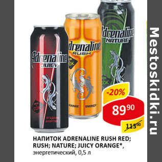 Акция - Напиток Adrenaline Rush Red; Rush; Nature; Juicy Orange энергетический