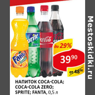 Акция - Напиток Coca-Cola; Coca-Cola Zero; Sprite; Fanta