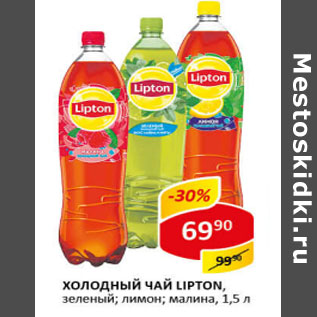 Акция - Холодный чай Lipton