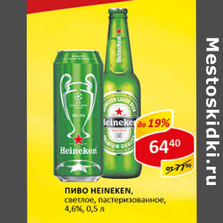 Акция - Пиво Heineken, светлое, пастеризованное, 4,6-4,8%