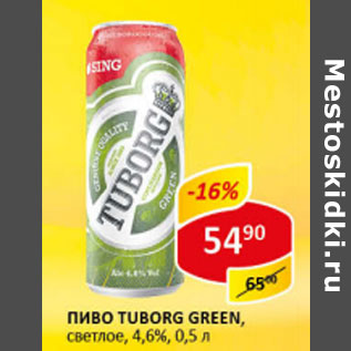 Акция - Пиво Tuborg Green, светлое, 4,6%