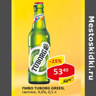 Акция - Пиво Tuborg Green, светлое, 4,6%