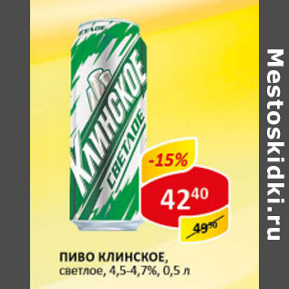 Акция - Пиво Клинское, светлое 4,5-4,7%