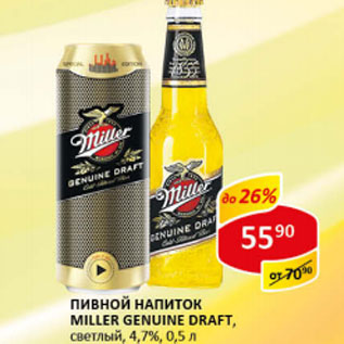 Акция - Пивной напиток Miller Genuine Draft, светлый, 4,7%