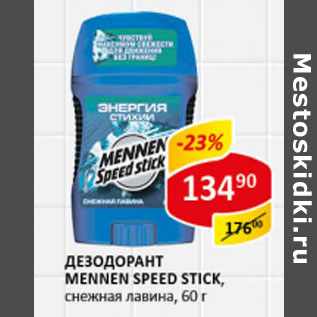 Акция - Дезодорант Mennen Speed Stick, мужской, снежная лавина