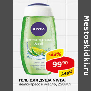 Акция - Гель-уход для душа Nivea