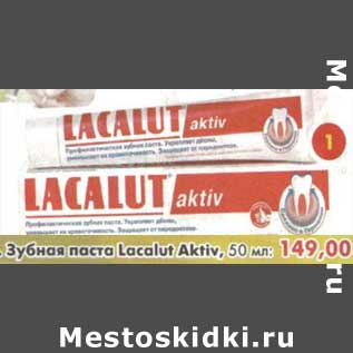 Акция - Зубная паста Lacalut Aktiv