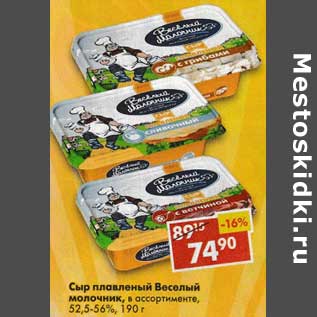 Акция - Сыр плавленый Веселый молочник, 52,5-56%