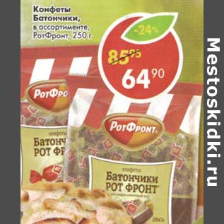 Акция - Конфеты Батончики, РотФронт