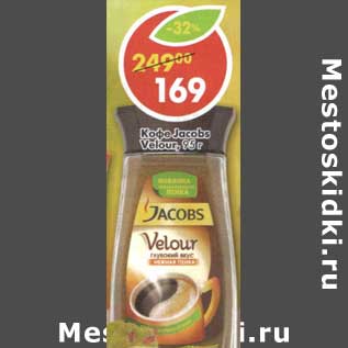 Акция - Кофе Jacobs Velour