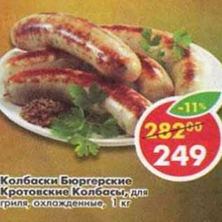 Акция - Колбаски Бюргерские Кротовские Колбасы, для гриля, охлажденные