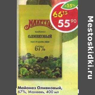 Акция - Майонез Оливковый, 67%, Махеевъ