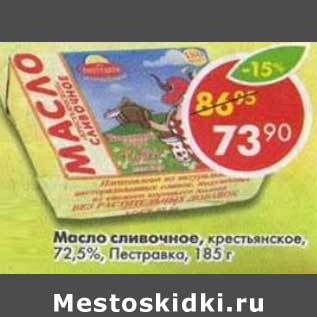 Акция - Масло сливочное, крестьянское 72,5% Пестравка